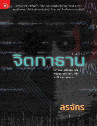 จิตกาธาน-หนังสือเสียง-หน้าปก-ookbee