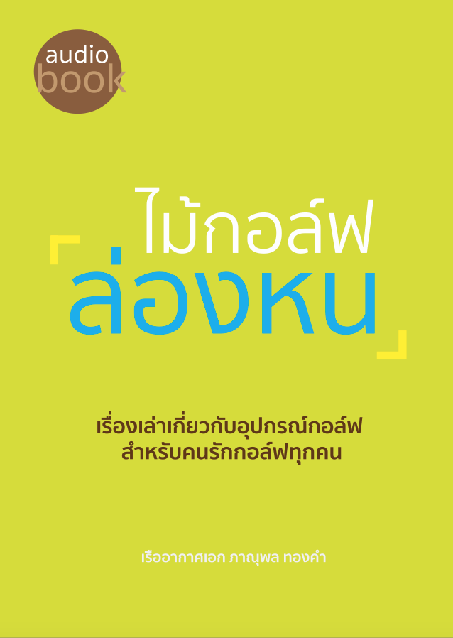 ไม้กอล์ฟล่องหน-หน้าปก-ookbee