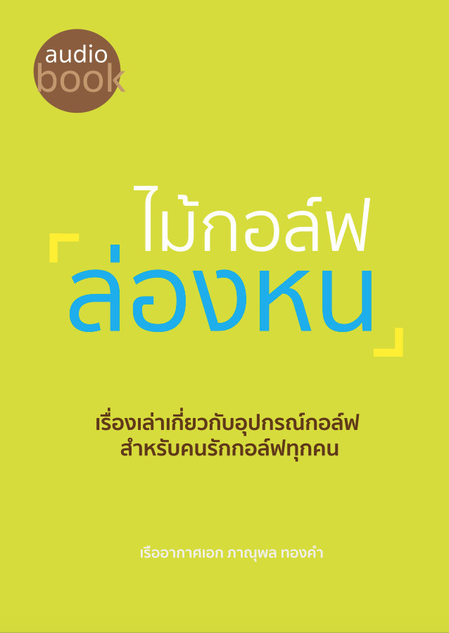 หน้าปก-ไม้กอล์ฟล่องหน-หนังสือเสียง-ookbee