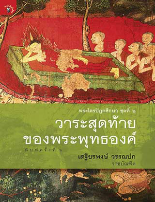 วาระสุดท้ายของพระพุทธองค์-พ6-หน้าปก-ookbee