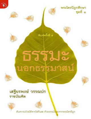 ธรรมะนอกธรรมมาสม์-พ5-หน้าปก-ookbee