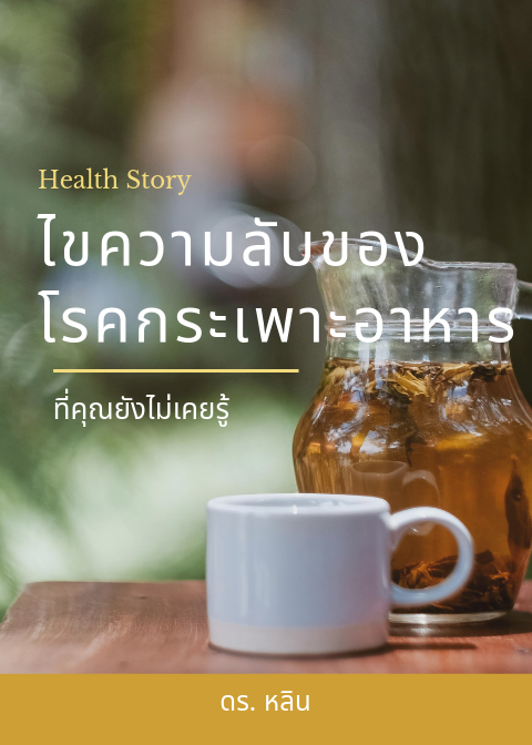 ไขความลับของโรคกระเพาะอาหารอักเสบ-หน้าปก-ookbee