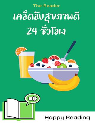 เคล็ดลับสุขภาพดีตลอด-24-ชม-หน้าปก-ookbee
