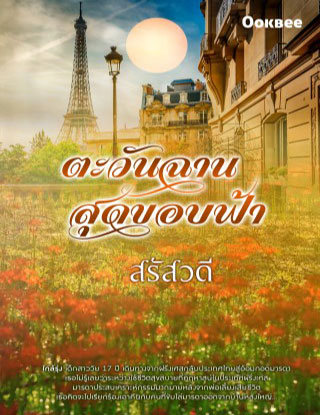 หน้าปก-ตะวันฉานสุดขอบฟ้า-หนังสือเสียง-ookbee