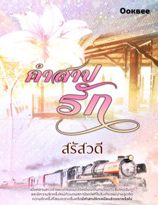 หน้าปก-คำสาปรัก-หนังสือเสียง-ookbee