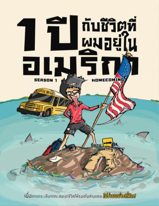 1-ปี-กับชีวิตที่ผมอยู่ในอเมริกา-season-1-homecoming-หนังสือเสียง-หน้าปก-ookbee