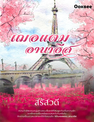 หน้าปก-เฌอแตมอานาอีส-หนังสือเสียง-ookbee