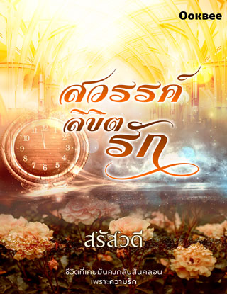 หน้าปก-สวรรค์ลิขิตรัก-หนังสือเสียง-ookbee