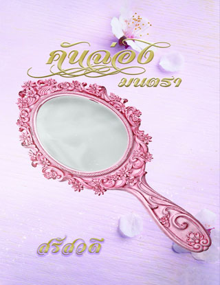 หน้าปก-คันฉ่องมนตรา-หนังสือเสียง-ookbee