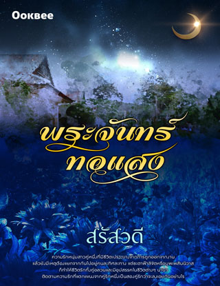 หน้าปก-พระจันทร์ทอแสง-หนังสือเสียง-ookbee