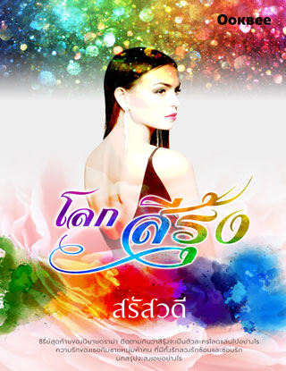 หน้าปก-โลกสีรุ้ง-หนังสือเสียง-ookbee