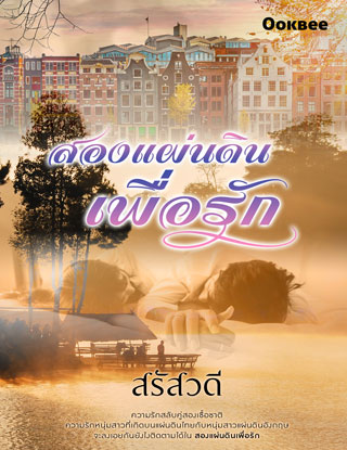 หน้าปก-สองแผ่นดินเพื่อรัก-หนังสือเสียง-ookbee