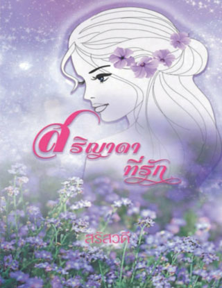 หน้าปก-สริญาดาที่รัก-หนังสือเสียง-ookbee