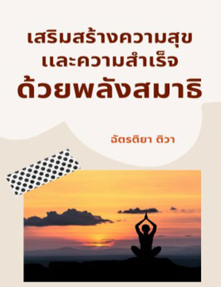 หน้าปก-เสริมสร้างความสุขเเละความสำเร็จด้วยพลังสมาธิ-หนังสือเสียง-ookbee