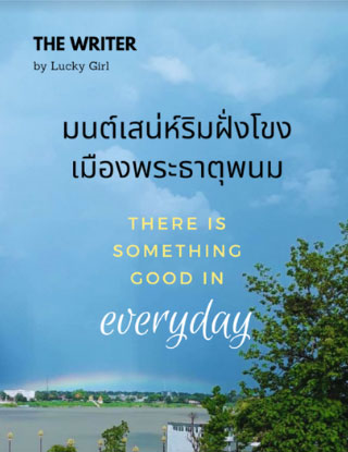 หน้าปก-มนต์เสน่ห์ริมฝั่งโขง-เมืองพระธาตุพนม-หนังสือเสียง-ookbee