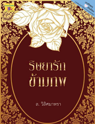 ริษยารักข้ามภพ-หนังสือเสียง-หน้าปก-ookbee